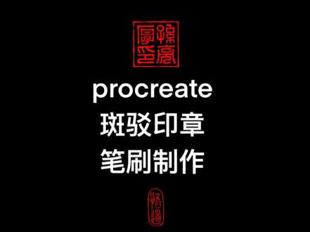 procreate斑驳印章笔刷制作方法#procreate #procreate笔刷制作