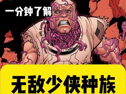 一分钟了解无敌少侠种族-乌贼犬 #无敌少侠 #无敌战争 #漫画