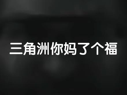 修复ios闪退!#bug洲行动#闪退#三角洲行动#bug