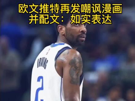 欧文推特再发嘲讽漫画!!又开始搞事情了#欧文