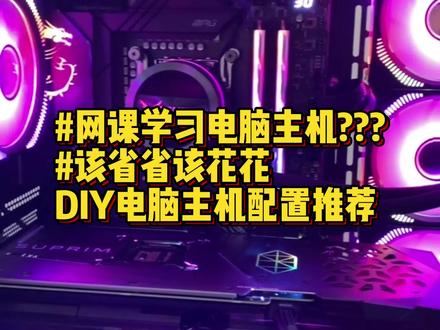 1.7万元网课学习电脑主机,祝好兄弟学习道路一路长虹,配置清单在视频结尾#diy电脑 #电脑装机 #组装电脑