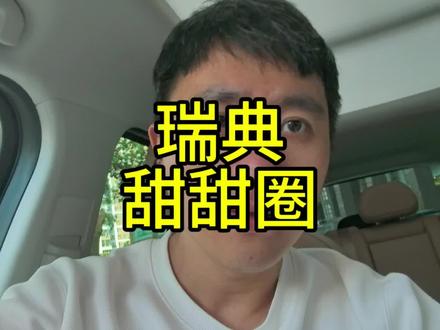 没了美国甜甜圈,还有瑞典甜甜圈