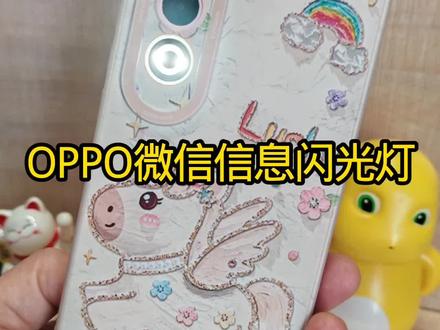 OPPO微信信息闪光灯#微信闪光灯 #信息闪光灯