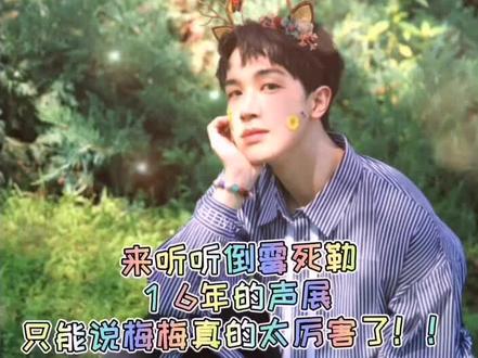 #声优都是怪物 #倒霉死勒 梅梅真的太优秀了!!