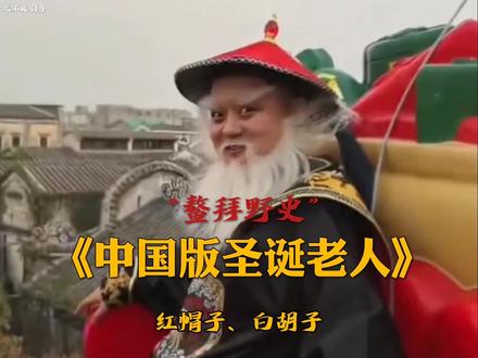 老梗回归,独属于中国人的“圣诞老人”#鳌拜#圣诞老人#广州#野史