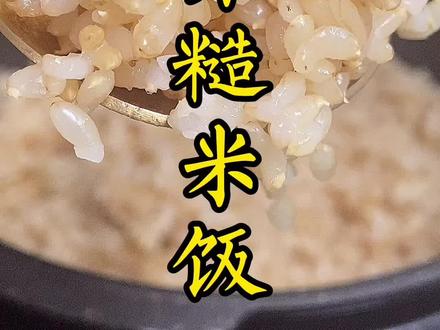 发芽糙米饭了解一下,糙米也能做的很好吃哦。#米 #糙米饭