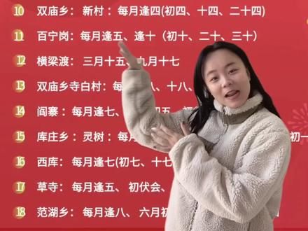 #同城热门 走,咱一起赶会去!整理了一些村的逢会时间表,欢迎各位老乡补充!@抖音小助手 @襄城网阳阳