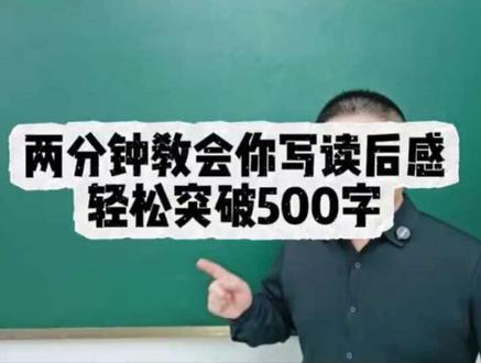 两分钟教会你写读后感 #五年级下册语文 #单元习作#读后感#小学语文