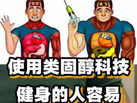 健身健美使用类固醇科技增肌增力,容易放大暴力攻击低共情心理 #健身 #健美 #类固醇危害 #增肌 #类固醇药物
