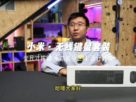 小米键鼠套装开箱试用 #小米 #键盘 #办公好物