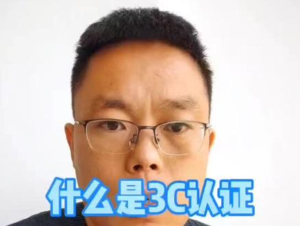 什么是3C认证、CQC认证和CE认证