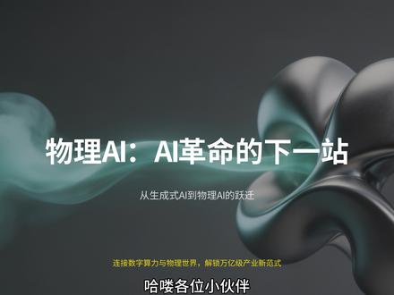 #物理AI #AI#智能驾驶#人形机器人 一文全面了解物理AI