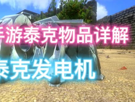 方舟手游泰克物品详解之泰克发电机#方舟生存进化手游 #方舟手游泰克发电机 #单机游戏