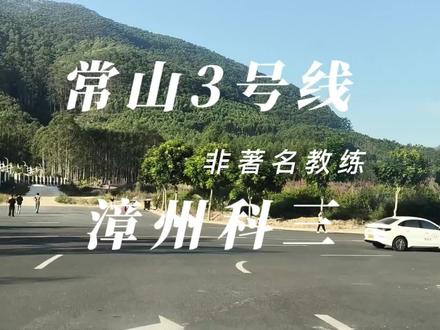 漳州常山科三3号线,说的不好,仅供参考#考驾照 #科三考试 #漳州科三路线 #学车那点事