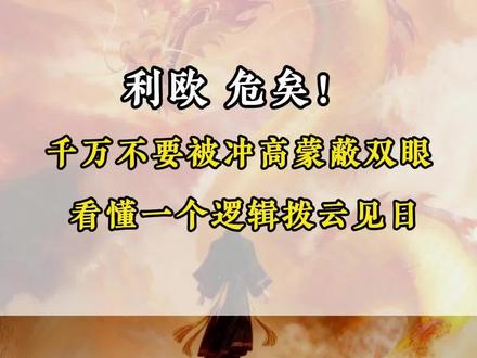 利欧 危矣! 千万不要被冲高蒙蔽双眼
#利欧股份 #山子高科 #Ai应用 #股民 #股票