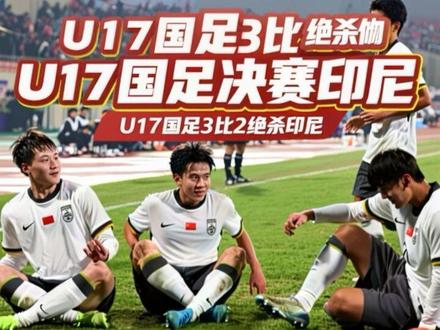 U17国足决赛印尼#U17国足3比2绝杀印尼 #U17国足 #U17国足vs印尼