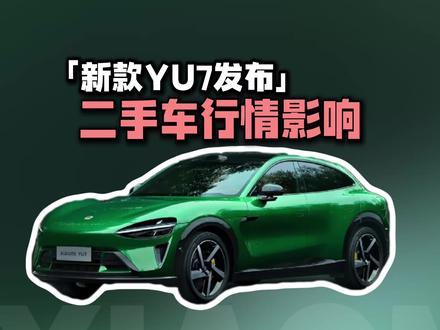 YU7发布后二手车行情播报#北瀚行#小米汽车 #小米yu7 #小米yu7gt