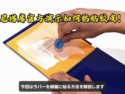 🏓尼塔库官方演示如何粘贴胶皮!🔥. 好像是给伊藤粘的,但怎么感觉粘的一般呢!🤣
三连关注~萌主加速#乒乓球 #粘拍 #粘拍教学 #乒乓球粘拍 #乒乓球粘拍视频