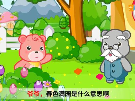 成语故事114:春色满园