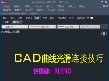 CAD曲线光滑连接技巧 #CAD #cad教程 #cad画图 #cad讲堂 #cad快捷键