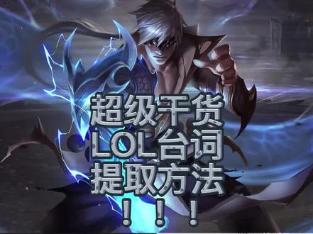 超级干货!lol台词提取教程
#lol #干货 #剪辑 #游戏剪辑
