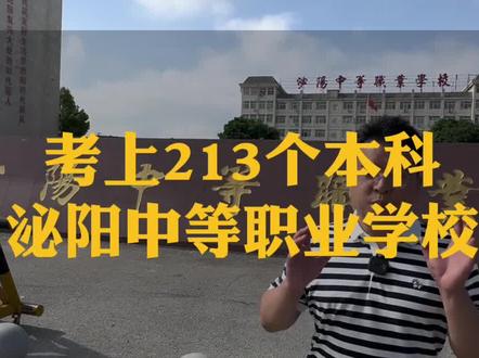 泌阳中等职业学校 今年对口高考考上213个本科生,电商专业41人考上36个,建筑专业88人考上73个本科 #泌阳中等职业学院 #中考 #中专 #考不上高中怎么办