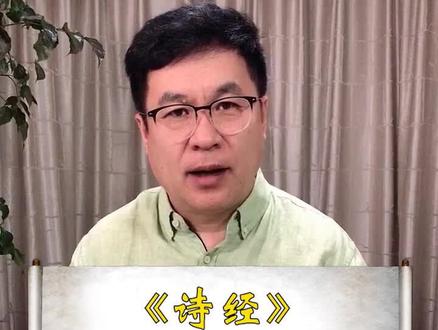 《诗经》必读十首诗 #诗经 #国学经典 #传统文化