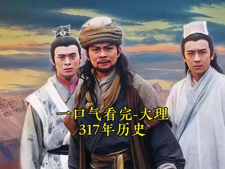一口气看完大理国-317年历史 #历史 #大理国历年大事件