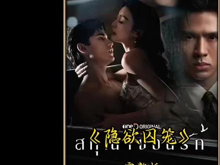 輸春卷一清二楚解開全集抢先看隐欲囚笼大结局来了,还有谁不知道怎么看的#隐欲囚笼 #泰剧推荐 #热播电视剧 #泰剧
