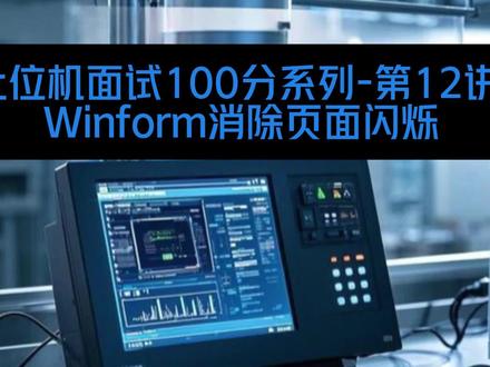 上位机面试100分系列-第12讲 Winform消除页面 Winform消除页面闪烁,一个视频讲懂双缓冲