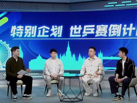 周雨和程靖淇谈:林诗栋在世乒赛团体中需要承担重任和一些挑战
#林诗栋 #伦敦世乒赛