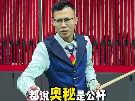 都说奥秘是公杆?那我送一根 #台球器材 #奥秘#台球是一种生活