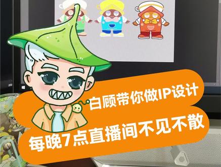 带你一起做完一整套商业IP设计 白顾带你一起做商业IP设计,每天晚上7点直播,包含IP设计、插画、KV海报、建模、包装等。
这次我们一起来做咖啡店,以咖啡店为主体进行IP设计。
#IP设计 #商业IP #插画 #设计师日常 #板绘