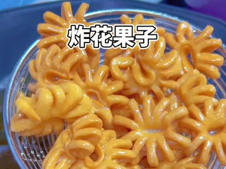 马上过年了,炸上点像花一样的花果子,吃起来香甜酥脆,家人都特别喜欢#炸果子#花果子