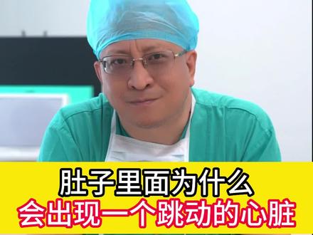 心脏跑到了肚子里?这是怎么回事#健康 #腹主动脉瘤 #医学科普 @河北医科大学第一医院 @抖音健康使用计划