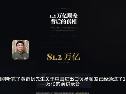 1.2万亿顺差背后,一场真正的全球产业战争开始了 2025年,中国贸易顺差达到1.2万亿美元。
很多人觉得这是“赢麻了”。
但真正懂产业的人,看见的其实是另一件事:
中国已经不只是“世界工厂”,而是开始变成“世界工业平台”。
以前中国出口,赚的是加工费。
现在中国出口,赚的是整个产业链的钱。
从芯片、材料、设备,到新能源、机器人、AI硬件,中国开始“全都要”。
问题也来了:
当你的制造业强到开始影响全球就业的时候,贸易摩擦就不再只是经济问题。
日本曾经因为顺差太大,被广场协议狠狠干了一次。
而今天的中国,体量比当年的日本更大,产业覆盖更广。
为什么美国越来越焦虑?
为什么全球开始围堵中国制造?
为什么一直强调“内循环”和刺激消费?
这期视频,我用最通俗的方式,把1.2万亿顺差背后的真正逻辑讲透。
#财经知识 #商业思维 #黄奇帆