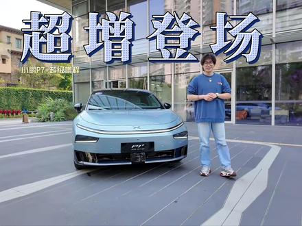 小鹏P7+超级增程版来了,30s了解一下! 小鹏P7+超级增程版外观首曝,流线车身融合光影美学,低风阻设计勾勒极致比例。30秒先睹为快,全新设计语言如何重塑智能轿跑?关注我们,完整揭秘即将开启。#2026小鹏加油 #小鹏全新智能座舱情绪价值拉满了 #大v聊车 #启子的日常