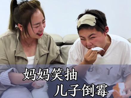 妈妈笑抽 儿子倒霉 这下雨泽老实啦#亲子#记录生活#日常