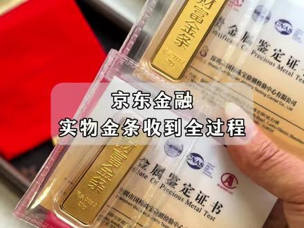 京东金融实物金条收货拆包全过程,一起见证!#黄金 #金条