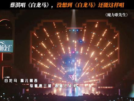 蔡淇唱《白龙马》,没想到《白龙马》还能这样唱