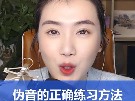 【配音学习教程】伪音应该怎么正确练习呢?#配音 #播音 #有声书 #有声小说 #配音教学 @静一教配音