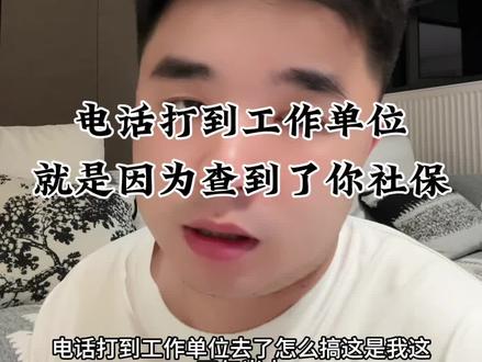 社保三个设置谁也找不到#分享 #小邓托管 #负债前行 #个人工作经历分享