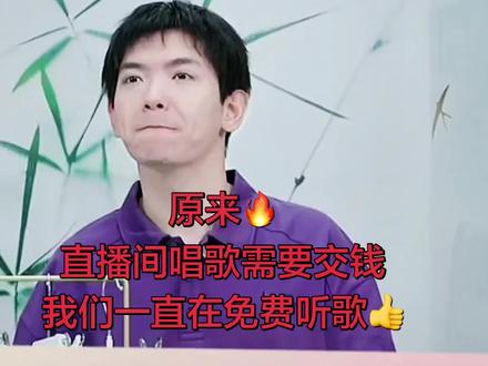 与辉同行、兰知春序直播间唱歌要交版权费?徐传熙这话太实在了! 听徐传熙聊才知道,直播间唱歌根本不是想唱就唱,每首歌都要交版权费!平台每年都要统一打包付费,这波是我们蹭到了正版福利✨
#与辉同行徐传熙 #直播版权 #知识科普#兰知春序