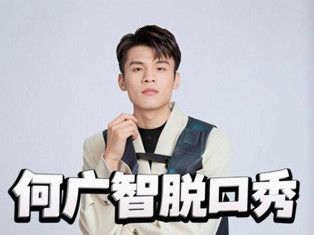 何广智脱口秀 #何广智的歌单 #脱口秀大会 #抖音创作者激励计划