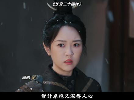 罗曼山祭坛里那位神秘人究竟是谁?难道是在为第二季铺垫吗? #长安二十四计大结局 #成毅 #谢淮安 #罗曼山祭坛那位神秘人