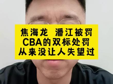 #山西男篮 #焦海龙 #潘江 #CBA #裁判 CBA的双标从来没让人失望过!山西山西,提款机!要不你就出来解释解释!