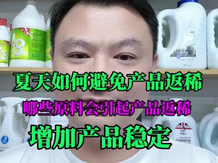 高温如何避免产品返稀@永哥聊日化 #洗衣液#洗洁精#配方 #设备#原料
