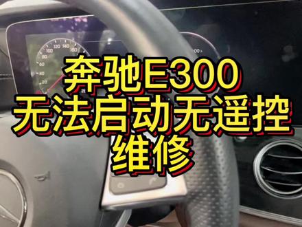 #汽车电子技术 #豪车专修 #汽车维修技术 奔驰E300,无法启动无遥控,全车无故障码,无钥匙模块进水维修OK