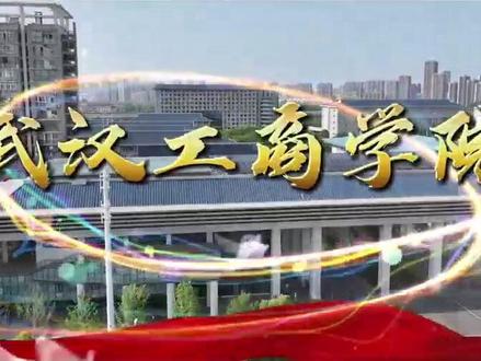 •武汉工商学院坐落于黄家湖大学城,毗邻武汉城区最大的湿地公园——黄家湖湿地公园,学校占地面积82.7万平方米。从航拍视角俯瞰,校园建筑布局错落有致,与周边自然景观相得益彰,构成了一幅美丽的画卷。
建筑设施
• 教学建筑:综合楼、实验楼、外语艺术楼等建筑气势恢宏,现代化的建筑风格展现出学校的活力与创新精神。这些建筑内部设施先进,配备了一流的教学科研仪器设备,总值超1亿元。
• 图书馆:学校建有国内高校中一流的图书馆,建筑面积3.2万平方米,外观设计独特,内部环境优雅、设施先进,馆藏图书236万余册。
• 体育馆:校内的体育馆造型美观,功能齐全,拥有1450平方米的室内羽毛球场,以及各种先进的体育设施,为师生提供了良好的运动健身场所。
• 校门:南门作为学校20周年校庆重点建设项目,是学校的标志性建筑,造型独特,从远处看既像展翅的大鹏,又像一艘航行在大海上的航船#武汉工商学院 #高考 #高考加油站 #高考成绩 #大学环境