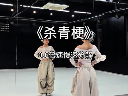 ‘杀青梗’慢速分解来喽~#杀青梗 #不管正派反派吃个年夜饭先 #脚势舞 #简单易学 #抖音热门舞蹈计划